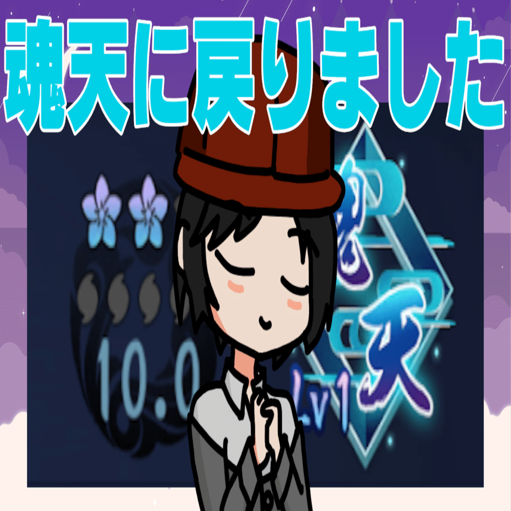 魂天になりました(3ヶ月ぶり2度目)｜まさき/Masaki