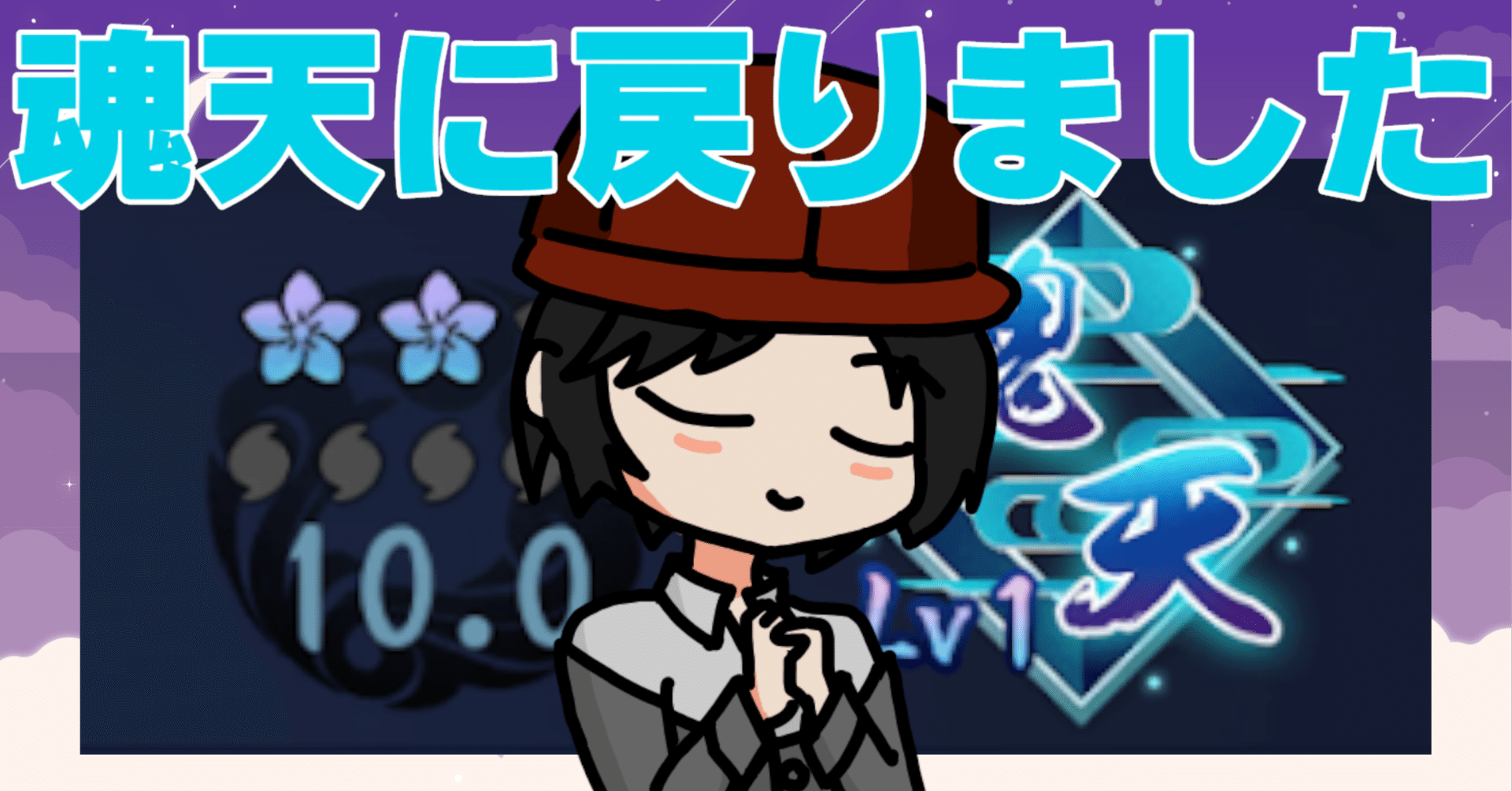 魂天になりました(3ヶ月ぶり2度目)|まさき/Masaki 魂天になりました(3ヶ月ぶり2度目)|まさき/Masaki