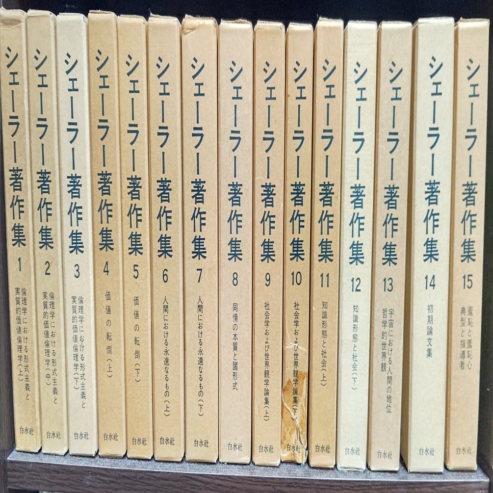 【裁断済】シェーラー著作集　全十五巻揃　検：哲学思想 、カント、ハイデガー 裁断済】シェーラー著作集全十五巻揃検：哲学思想 、カント