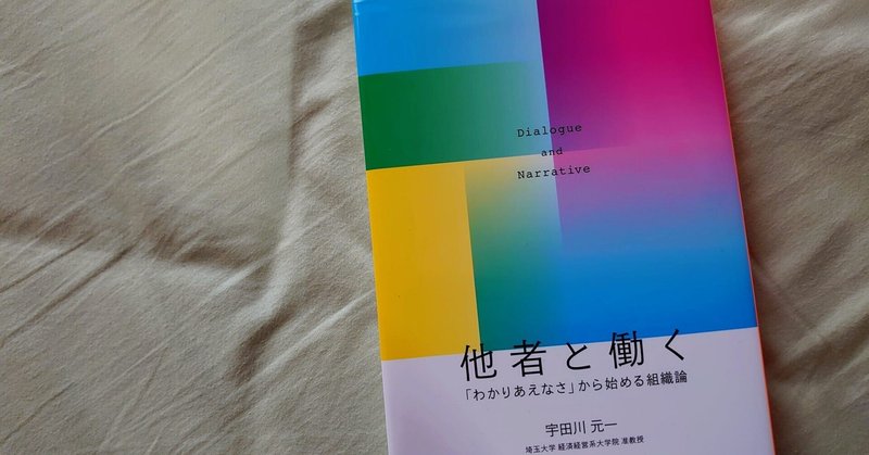 『他者と働く 「わかりあえなさ」から始める組織論』宇田川元一