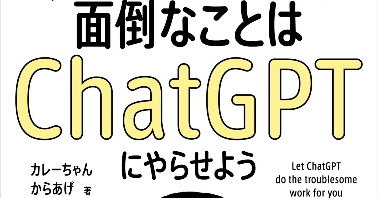 面倒なことはChatGPTにやらせよう | 書籍情報 | 株式会社 講談社