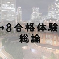 論文対策:管理｜おじゅん