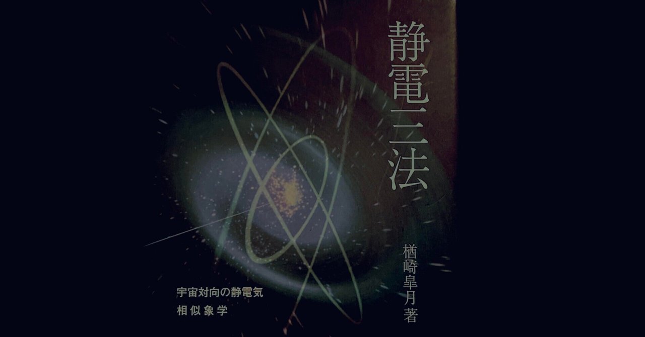 静電三法 植物波農法・物質変性法・人体波健康法(楢崎皐月) /