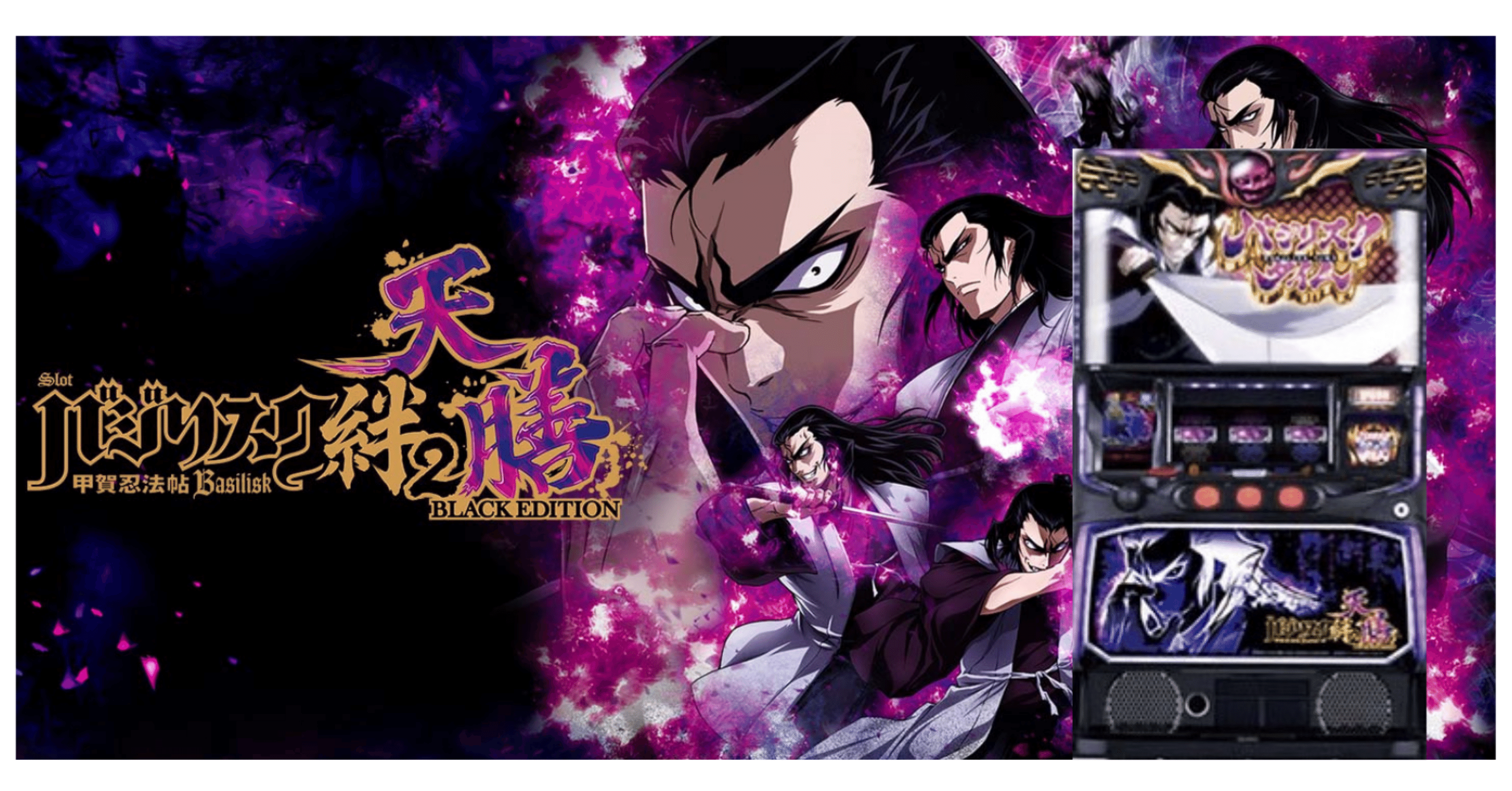 バジリスク絆天膳 設定6・データ】『スマスロバジリスク 絆2 天膳』設定差・宿怨