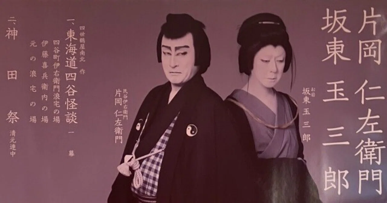 歌舞伎鳩】東海道四谷怪談・神田祭（片岡仁左衛門 坂東玉三郎 錦秋特別
