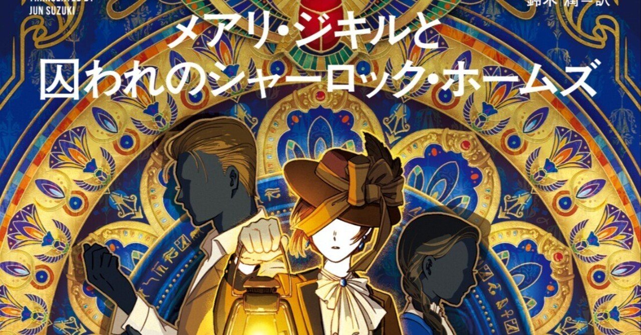 ヴィクトリア朝ロンドンのモンスター娘たち、最後の大事件！ 『メアリ