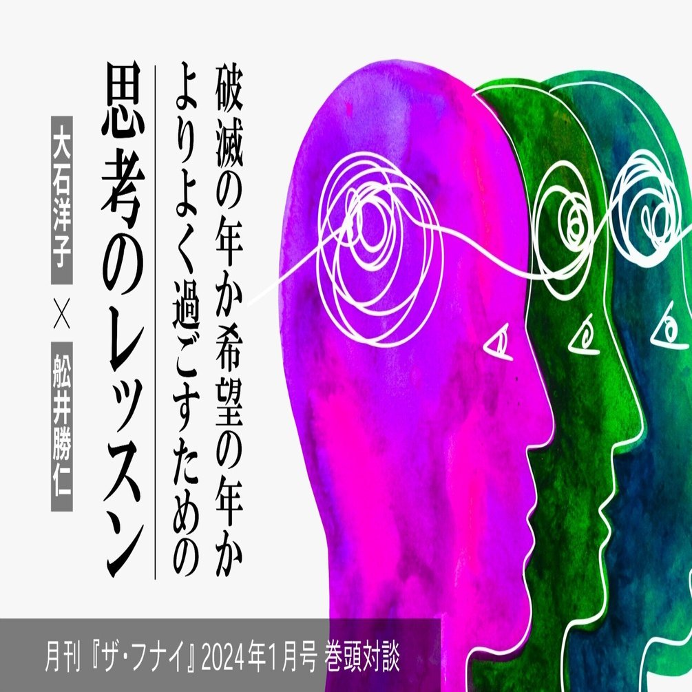 対談】破滅の年か希望の年かよりよく過ごすための思考のレッスン