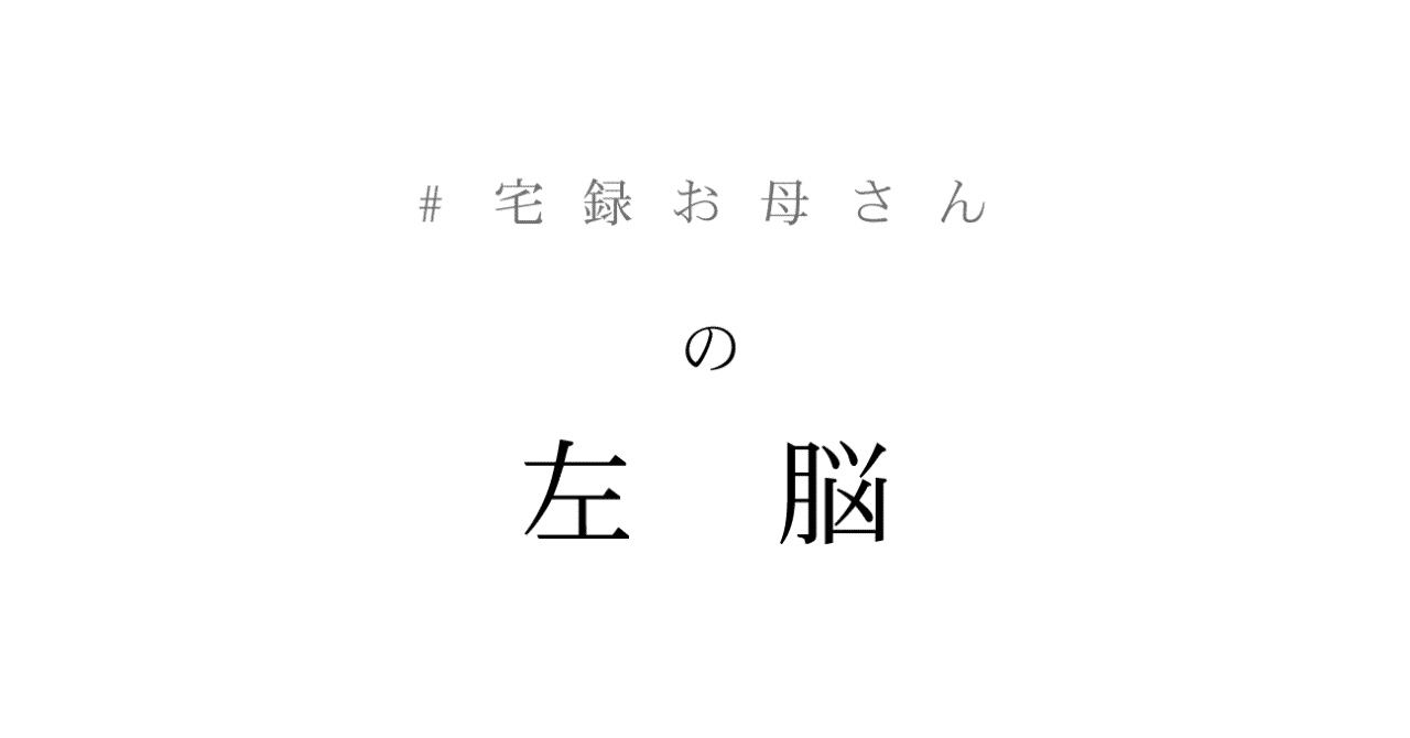 左脳サムネ