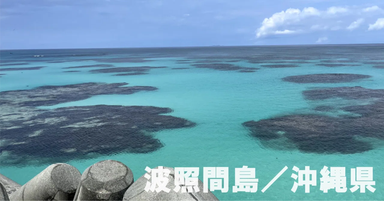 ?️ 沖縄県：波照間島】一般人が到達できる日本最南端の海はまさに 