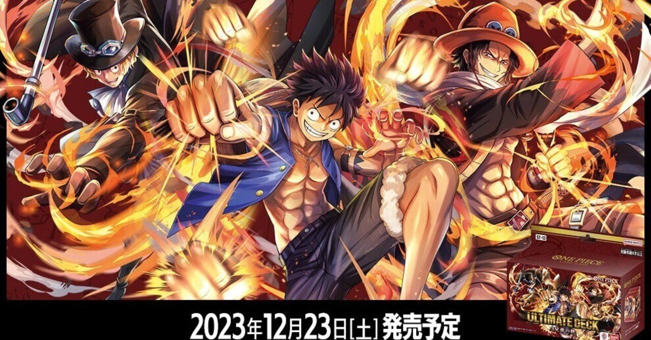 全文無料】ワンピースカード3兄弟の絆事前評価備忘録｜森忍