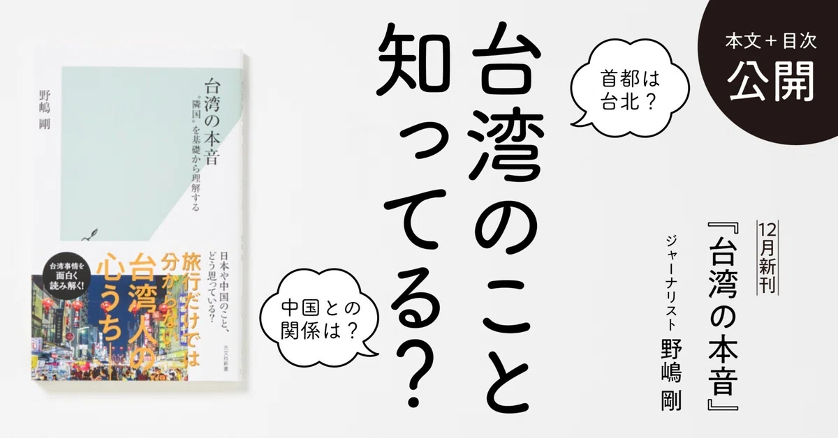 中国はなぜ台湾に固執するのか|野嶋 剛|光文社新書