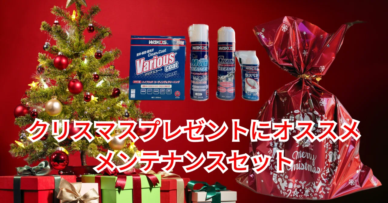 Xmasプレゼント特集・お得なメンテナンスセット WAKO'S｜BIKE SHOP
