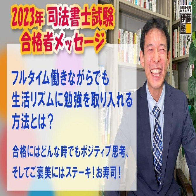司法書士】2023年 司法書士試験突破！必勝講義～合格のために
