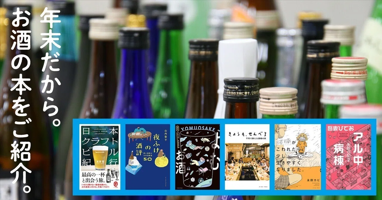 年末だから。お酒の本をご紹介。｜イースト・プレス公式note