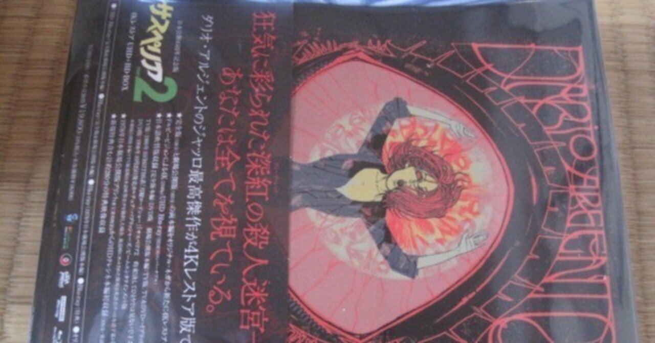 ダリオ・アルジェント監督の「サスペリアPART2」の4K UHD+BD-BOX円盤4