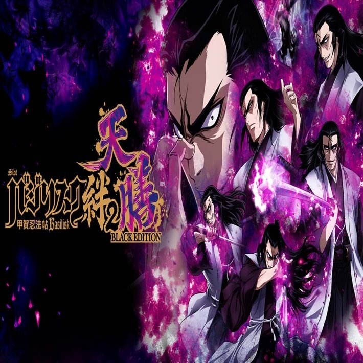 スマスロ バジリスク～甲賀忍法帖～絆2 天膳 BLACK EDITION 期待