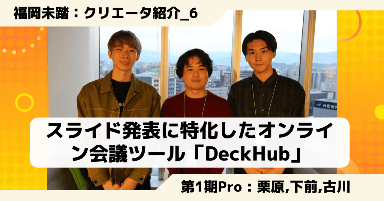 クリエータ紹介⑥栗原佑弥さん・下前仁志さん・古川瑠晟さん - 異なる
