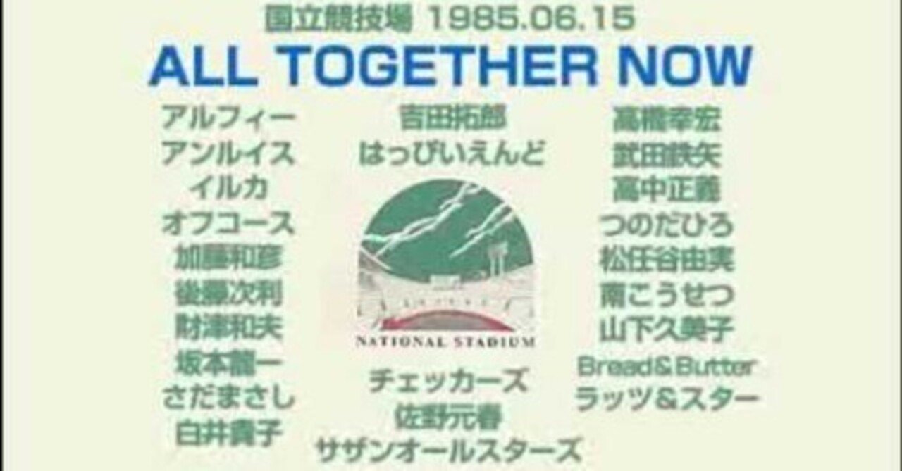 ALL TOGETHER NOW 1985年の歌｜はなっちの音日記