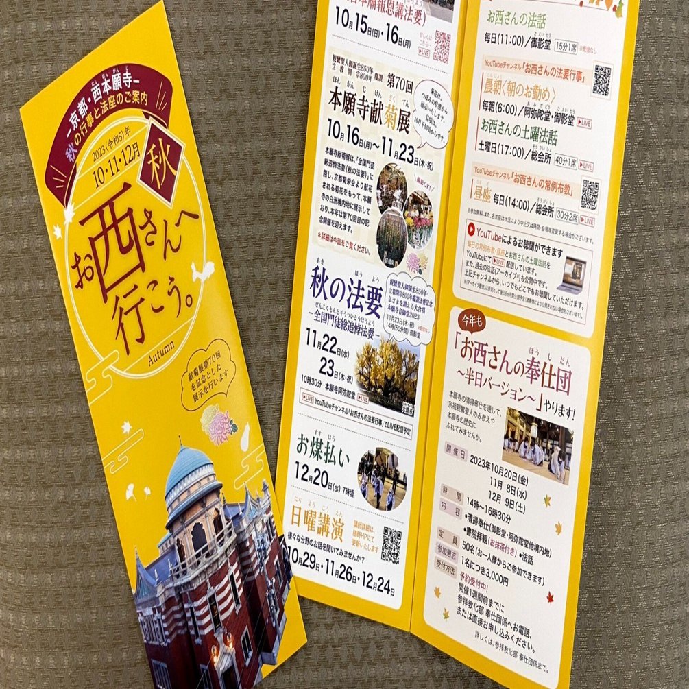 西本願寺の見どころがいっぱい！「お西さんへ行こう。」2023（令和5