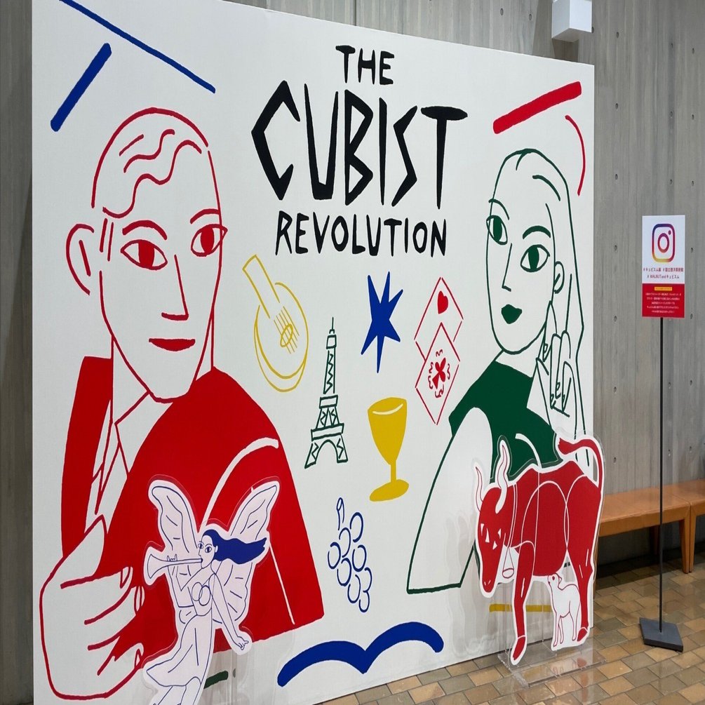 キュビスム展」を見てわかるキュビスムって何?!!10分で解説｜prism777