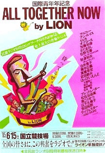 ALL TOGETHER NOW 1985年の歌｜はなっちの音日記