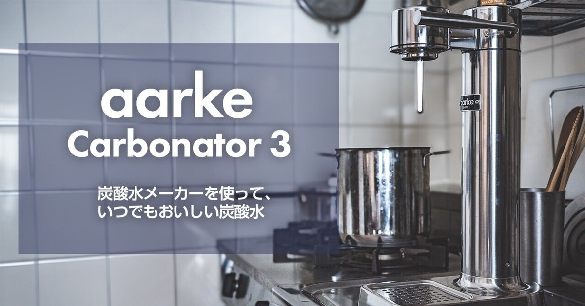 Aarke Carbonator 3（AA-C3）箱・ボトル・取説/炭酸水メーカ 自宅で炭酸水