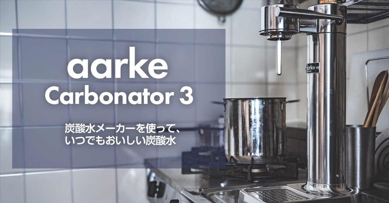 自宅で炭酸水をつくる — aarke Carbonator 3を使いはじめた｜BigSky
