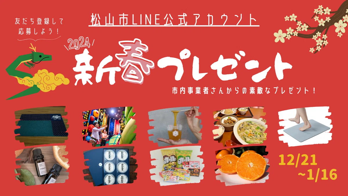 もうすぐ市LINE公式アカウントで恒例の新春プレゼント企画始まるよ〜♪|幸せになろう。松山市