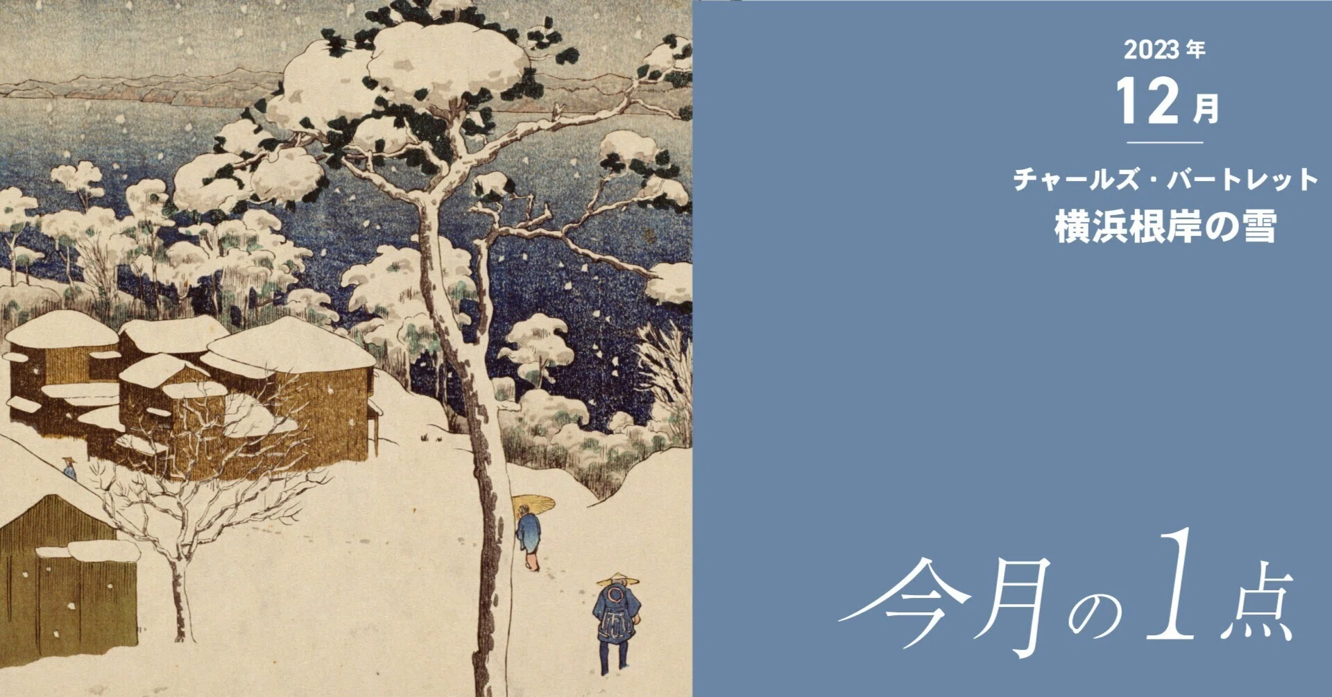 しんしんと—。イギリス人画家も魅せられた、根岸の丘の雪景色