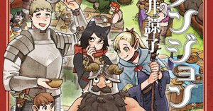 ダンジョン飯 7巻 【ネタバレありマンガ感想文】 翼獅子の予言