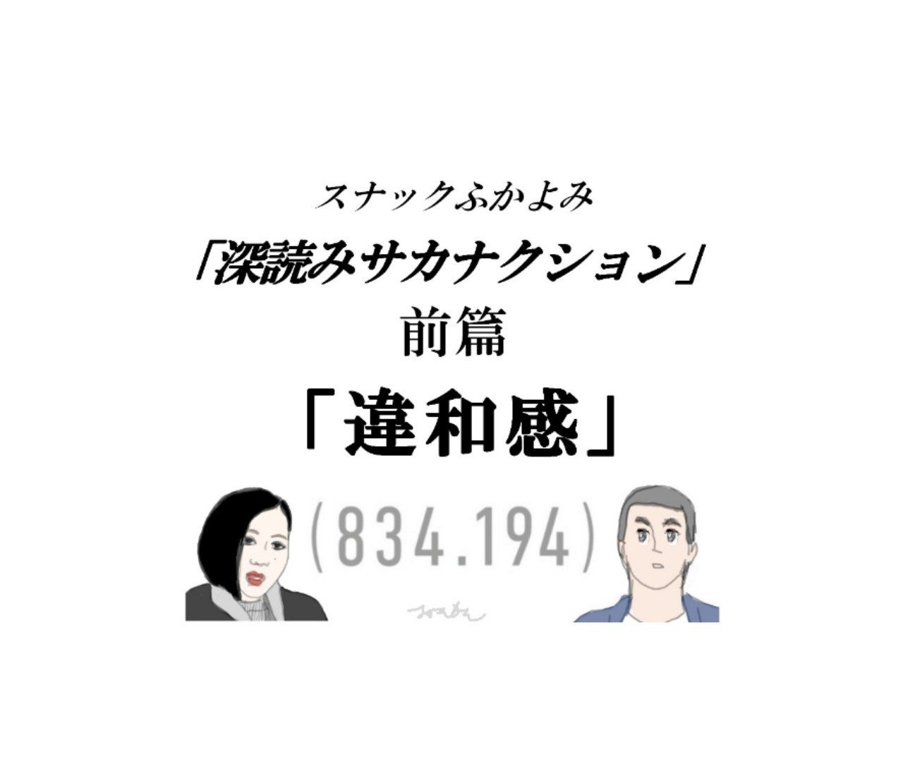 深読みサカナクション前篇 違和感 深読み探偵 岡江 門 おかえもん Note