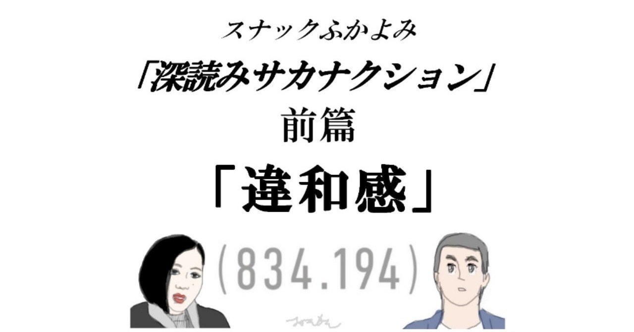 深読みサカナクション前篇 違和感 深読み探偵 岡江 門 おかえもん Note