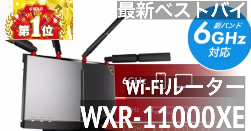 最強のWi-Fiルーター【WXR-11000XE12】家中どこでも快適にネットを楽しめる
