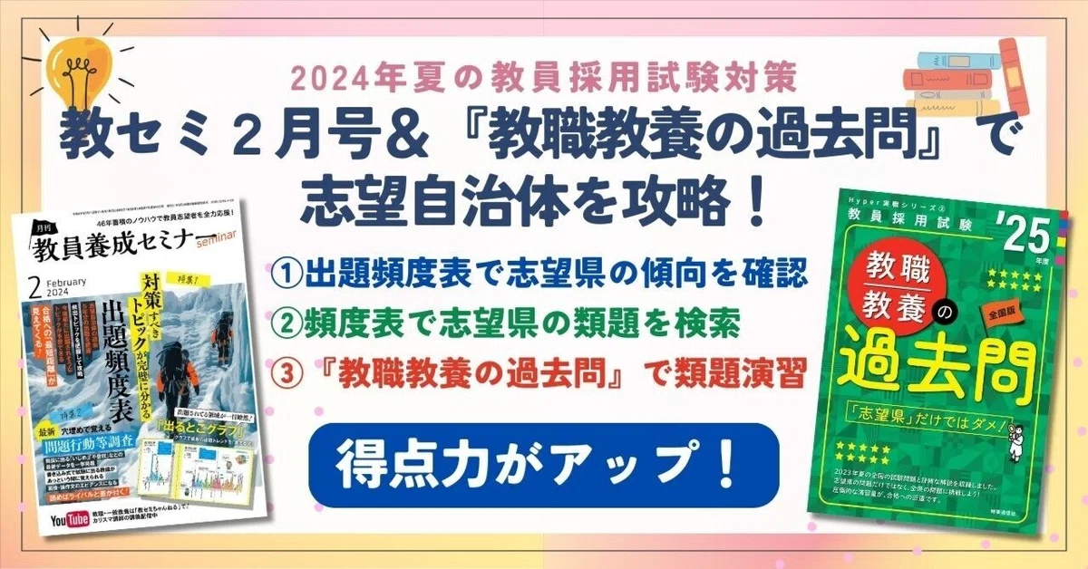 教員養成セミナー」＆『教職教養の過去問』による合格学習法で得点力が 
