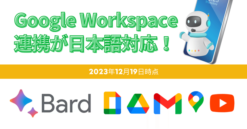 Google Bard と Google Workspace との連携が日本語対応！！/ 2023年12月19日