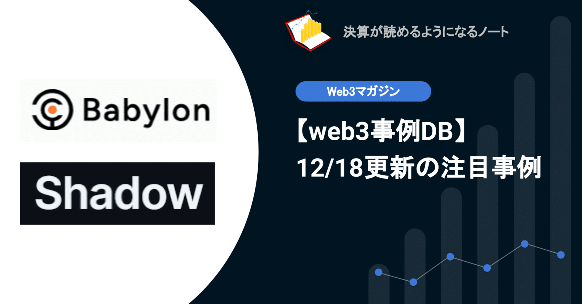 web3事例DB】12/18更新: ビットコインをステーキング可能にするプロトコルBabylon、イーサリアム の開発コストを削減できるデータ​​プラットフォームShadow等｜決算が読めるようになるノート