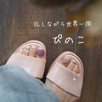 OLしながら世界一周 ぴのこ