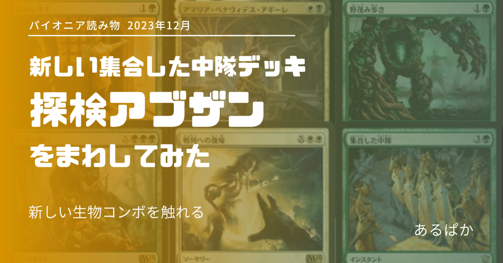 パイオニア】探検アブザンをまわしてみた【読み物】｜あるパ力