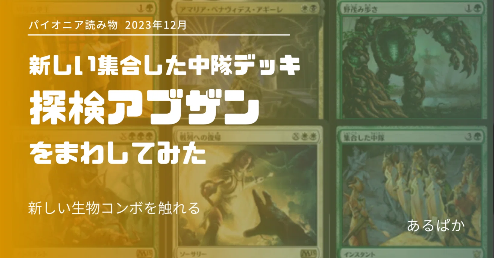 MTG アブザン探検 メインパーツ35枚セット パイオニア】探検アブザンをまわしてみた【読み物】｜あるパ力