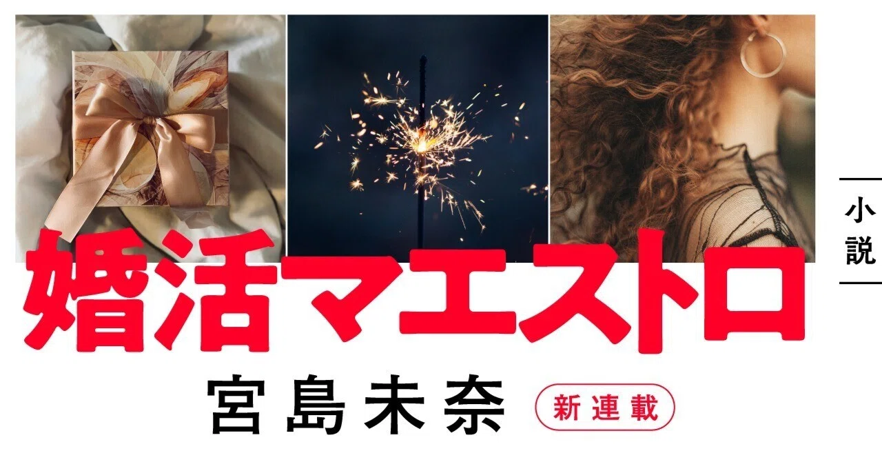 祝・本屋大賞！ 宮島未奈最新作・全文無料公開中】「婚活マエストロ 