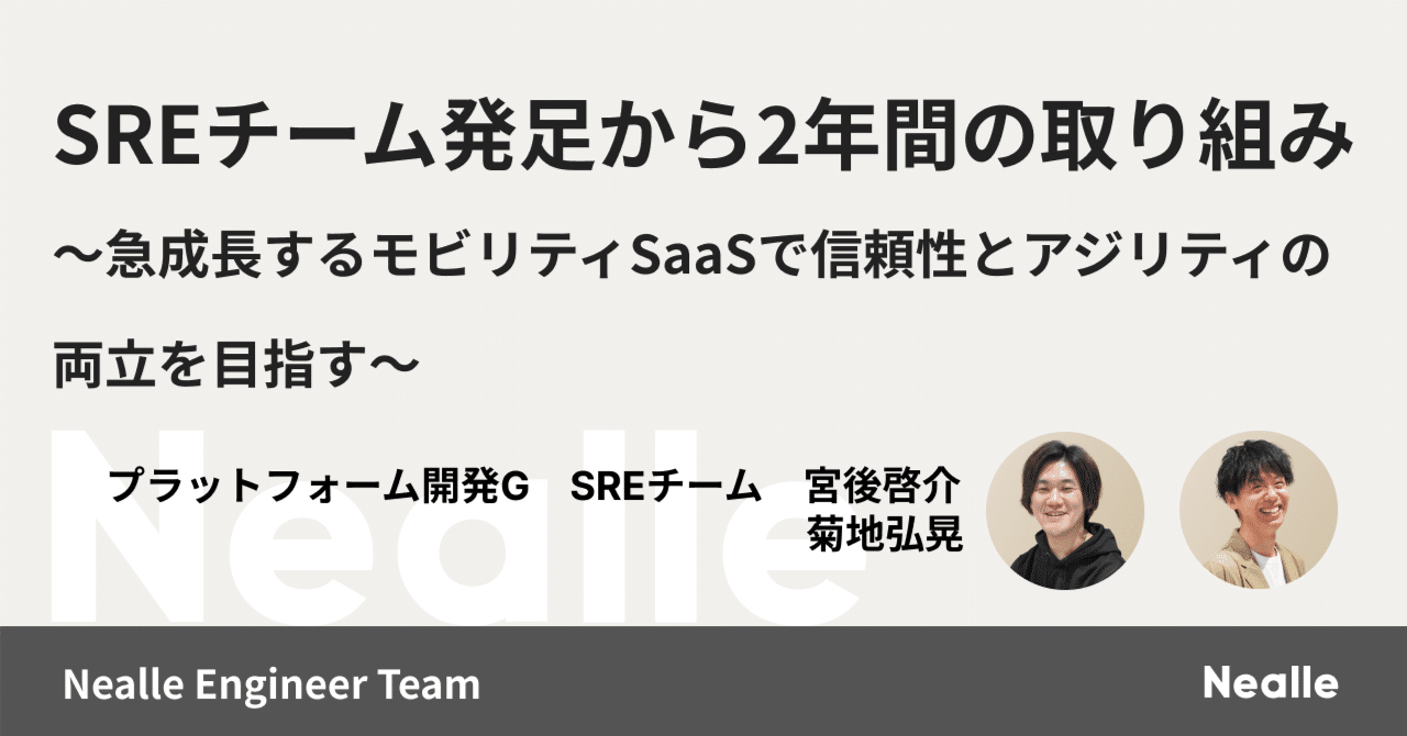 SREチーム発足から2年間の取り組み〜急成長するモビリティSaaSで信頼性とアジリティの両立を目指す～｜株式会社ニーリー公式note