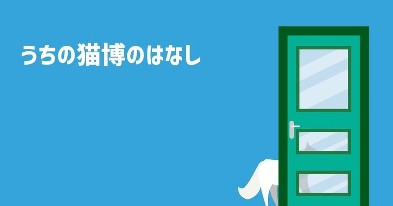 記事見出し_うちの猫博