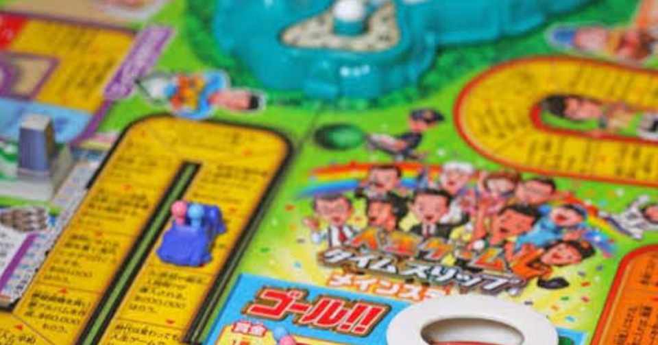 人生とはリアル人生ゲームだ 木村優吾 Note