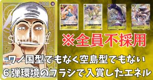 ワンピースカード】7弾環境の黄エネルに採用するカードついて