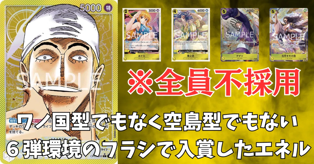 ワンピースカード】6弾の黄エネル徹底解説（これから確実に流行ります