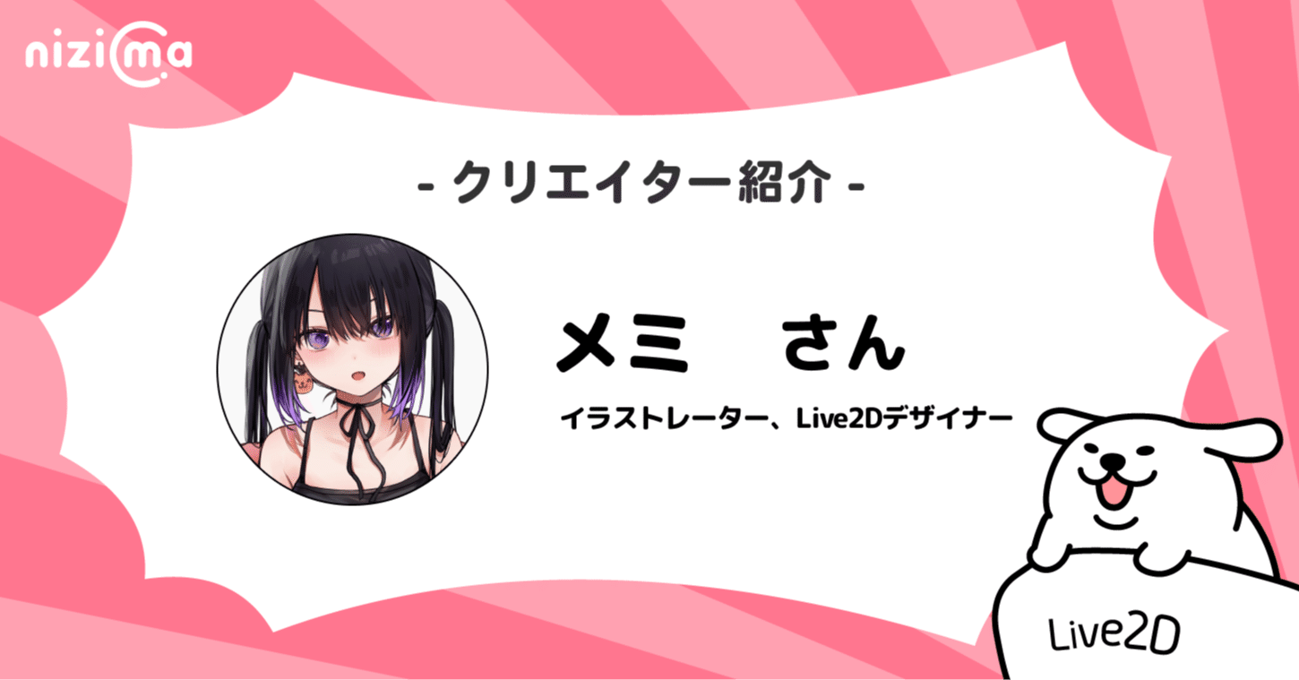 nizimaクリエイター紹介# メミさん｜Live2D公式