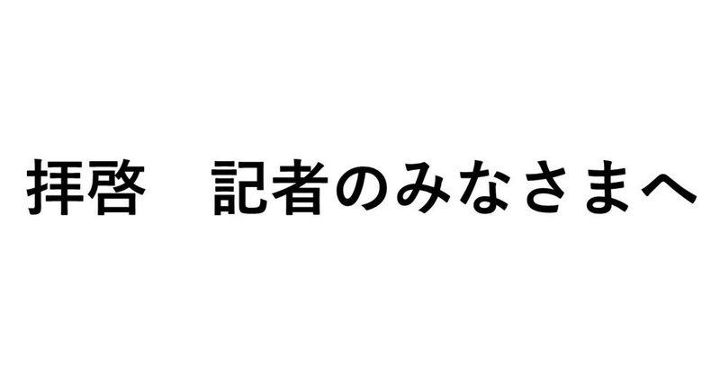 拝啓_記者のみなさまへ