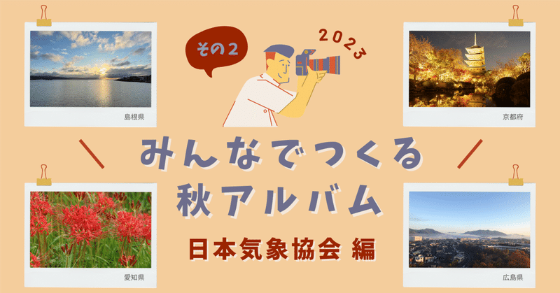 みんなでつくる秋アルバム2023 日本気象協会編 その2