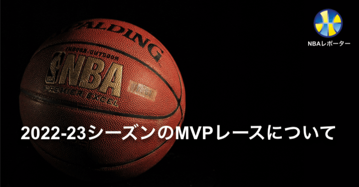 2022-23シーズンのMVPレースについて｜NBAレポーター