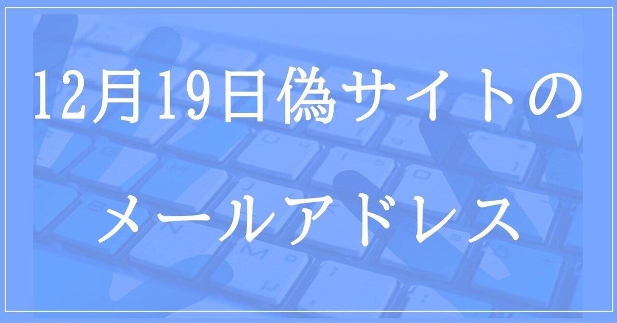 2023年12月19日収集：偽サイトのメールアドレス｜neo_blood